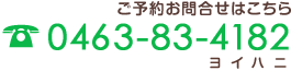 ご予約お問合せは0463-83-4182